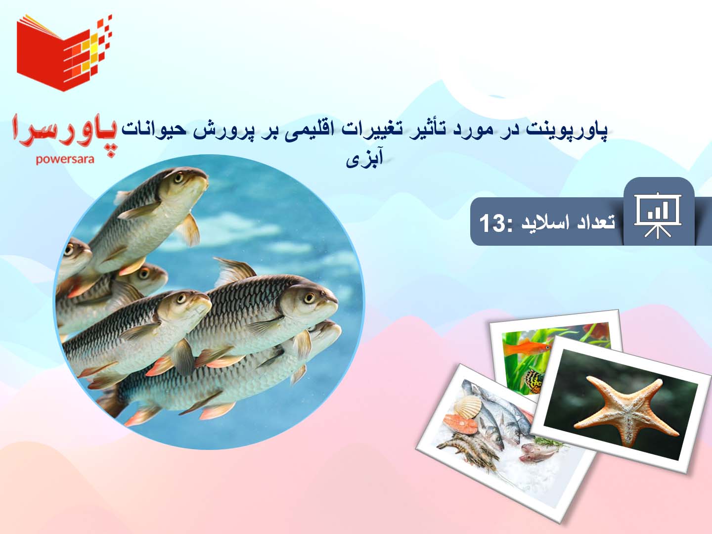 پاورپوینت در مورد تأثیر تغییرات اقلیمی بر پرورش حیوانات آبزی